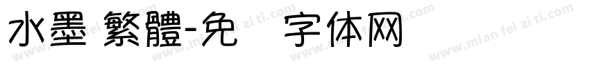 水墨 繁體字体转换
